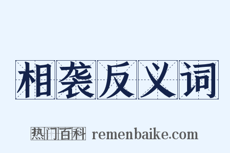 相袭反义词是什么意思的图片